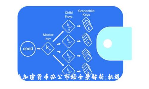 纽约加密货币办公市场全景解析：机遇与挑战