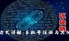 TP钱包注册方式详解：手机