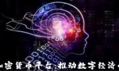 乌克兰推出加密货币平台：推动数字经济的革命