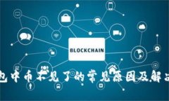 TP钱包中币不见了的常见原
