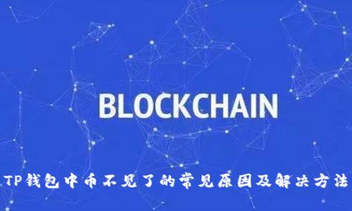 TP钱包中币不见了的常见原因及解决方法