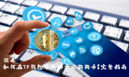优质
如何在TP钱包中成功卖出狗狗币？完整指南
