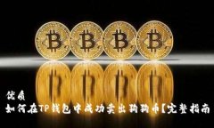 优质如何在TP钱包中成功卖