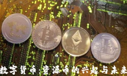 
加密数字货币：资源币的兴起与未来趋势
