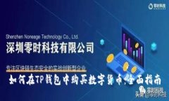 如何在TP钱包中购买数字货