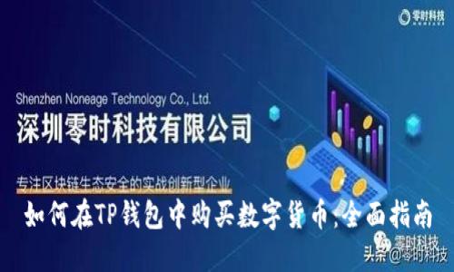 如何在TP钱包中购买数字货币：全面指南