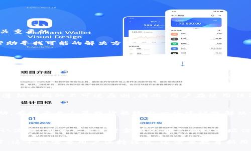   TP钱包转错地址还能回来吗？ / 
 guanjianci TP钱包, 转账, 区块链, 数字货币 /guanjianci 

随着数字货币的普及和交易的便利，许多人开始使用TP钱包（Trust Wallet）进行加密货币的管理和转账。然而，对于新手用户和偶尔的操作失误者来说，转账到错误地址的情况时有发生。这一问题不仅困扰着许多用户，也引发了关于数字货币交易安全性的广泛讨论。

在这篇文章中，我们将深入探讨TP钱包转错地址的可能性及其解决方案。我们将分析区块链的特性、转账不可逆的原因、我们能否追回转错的款项，此外，我们还将讨论如何防止这种情况的发生，以及在这类问题出现后，我们能采取的补救措施。

区块链的特性与转账不可逆性
首先，我们需要了解区块链的特性。区块链是一个分布式的账本，记录着所有的交易信息。一旦交易被确认，信息就会被不可更改地写入区块链中。这意味着每笔成功的转账都是永久的，不可撤销。

将数字货币转账到错误地址的情况在区块链上是常见的。当用户在发送转账时，一旦输入了错误的地址，系统不会检测到这个地址是否有效，只要这个地址存在就会完成转账。这也正是区块链的不可逆性带来的挑战。

转账错误后，资金能否追回？
那么，在实际操作中，如果用户将数字货币转到了错误的地址，能否将其追回呢？答案是，通常情况下是不可能的。转账后的资金会发送至接收地址，控制这几个地址的密钥持有者才有权限访问这些资金。一旦转账完成，发送者其实已经失去了对资金的控制权。

理论上，如果你知道接收地址的持有者是谁，并且他们愿意归还这些资金，你可以与他们联系。不过，在绝大多数情况下，这种可能性非常小，因为区块链地址的匿名性使得追踪特定个人非常困难。

如何避免转错地址？
了解了转账的不可逆性后，我们更应该重视如何避免这样的错误发生。在TP钱包转账时，有一系列措施可以帮助用户减少出错的可能性：

1. **仔细核对地址**：在发送任何交易之前，一定要仔细核对接收地址，确保输入的整个地址没有错误。建议复制粘贴地址，并在发送前再次确认。

2. **使用钱包的二维码功能**：大多数数字钱包都提供二维码扫描功能，可以通过这种方式来避免手动输入地址可能导致的错误。在扫描二维码时，系统能自动填充接收地址，降低出错率。

3. **小额试交易**：在首次转账给某个地址时，可以先试着转一小笔金额，如果交易成功且资金准确到达，再进行大额转账。这种方法可以在一定程度上降低因输入错误地址而产生的损失。

4. **记录和备份相关信息**：选择一个可靠的钱包服务，确保在不幸发生错误的情况下，可以通过备份或恢复钱包的方式来重新找回自己的资金。

错误转账后的应急措施
若不慎将资金转错了地址，用户该怎么办呢？虽然追回资金的可能性微乎其微，但还有一些步骤可以帮助用户冷静应对：

1. **立即冷静处理**：首先要冷静下来，尽量不慌张。错误是人之常情，保持冷静才能有效评估情况并采取适当的措施。

2. **信息记录**：保留所有转账的记录，包括交易ID、接收地址、发送金额等信息。这些信息对于后续的任何追踪和查询都是至关重要的。

3. **寻求专业帮助**：如果资金涉及较大金额，建议寻求专业的法律或区块链技术顾问的帮助。他们可能会提供一些建议，或帮助寻找可能的解决方案。

可能相关问题解析
在处理TP钱包转错地址的过程中，我们可能会遇到以下几种常见问题：

1. 区块链是否有联系方式来追回错误的转账？
区块链系统本身是去中心化的，意味着没有任何单一实体可以直接追踪并联系某个地址的持有者。由于区块链技术的匿名特性，转账完成后，接收方的身份和联系方式几乎不可能被确定。因此，虽然理论上可以尝试联系接收地址的持有者，但实际上能否成功联系到是一个很大的未知数。

2. 除了TP钱包，还有哪些钱包存在转错地址的风险？
几乎所有支持区块链转账的钱包都存在转错地址的风险。无论是硬件钱包、移动钱包还是在线钱包，所有钱包在处理转账时，都遵循相同的不可逆原则。因此，用户在使用任何类似的数字货币钱包时，都应该谨慎处理转账事务。尤其是新用户，建议在熟悉钱包的操作界面及流程之后，再进行大额转账。

3. 如果转账后发现错误，该向谁报案？
鉴于区块链的去中心化特性，通常没有专门的机构可以处理此类报案。但是，用户可以向加密货币相关的论坛或者社区寻求帮助。有些专业人员或许能给出一些建议或解决方案。此外，部分司法管辖区的数字货币监管机构可以提供一些法律指导。

4. 有哪些工具可以帮助避免错误转账？
用户可以使用钱包内置的功能，例如 QR 码扫描或复制粘贴地址的功能。此外，有些钱包软件提供了防止错误转账的提示和确认流程，在马上发送资金前会再三确认地址信息。最好选择那些在安全性和用户体验上都有较好口碑的钱包服务，这样可以在一定程度上减少转账错误的可能性。

总的来说， TP 钱包转错地址的情况常见且难以避免，最有效的防范措施是提高用户的安全意识及每次进行转账时的注意细节。这不仅需要用户保持谨慎，还需要教育新用户了解数字货币的操作特性与规定，帮助他们安全、有效地使用 TP 钱包及其他数字资产管理工具。