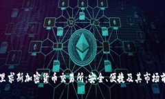 毛里求斯加密货币交易所