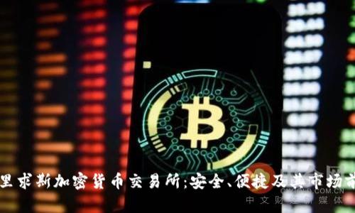 毛里求斯加密货币交易所：安全、便捷及其市场前景