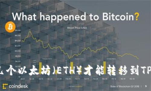 最少几个以太坊（ETH）才能转移到TP钱包？