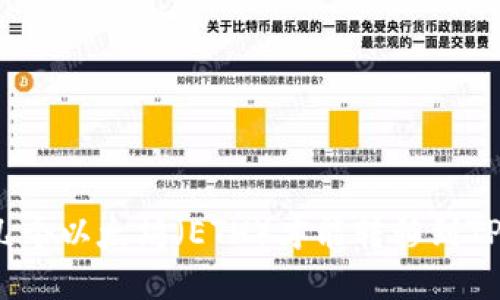 最少几个以太坊（ETH）才能转移到TP钱包？