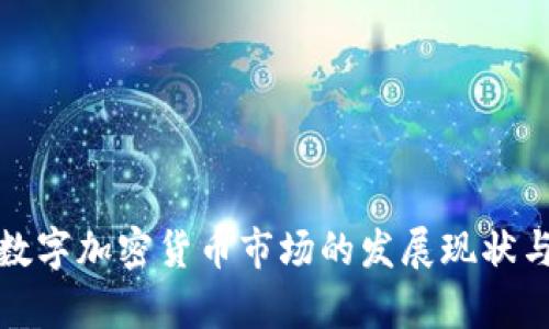 深入分析数字加密货币市场的发展现状与未来趋势