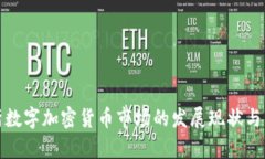 深入分析数字加密货币市