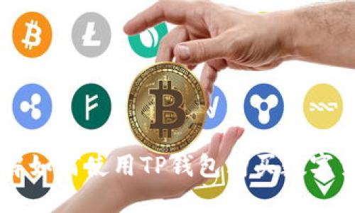 详解如何使用TP钱包购买数字货币