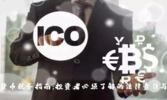 加密货币税务指南：投资