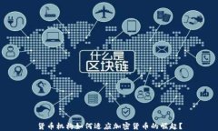 货币机构如何适应加密货