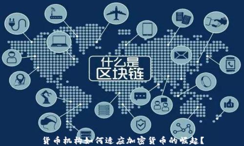 
货币机构如何适应加密货币的崛起？