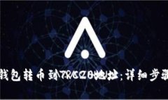 如何使用TP钱包转币到TR
