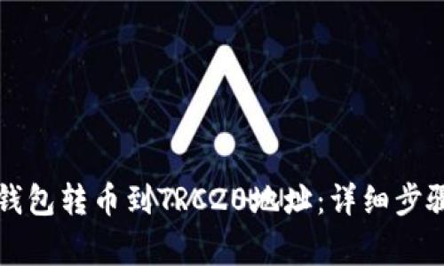 如何使用TP钱包转币到TRC20地址：详细步骤与注意事项