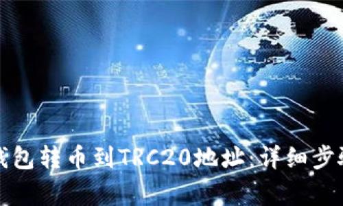 如何使用TP钱包转币到TRC20地址：详细步骤与注意事项
