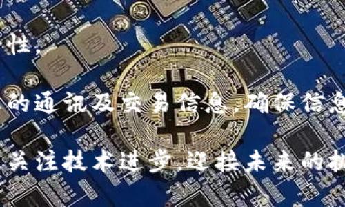量子计算对加密货币的影响：机遇与挑战解析
量子计算, 加密货币, 安全性, 区块链/guanjianci

量子计算技术的迅速发展正在重新定义多个领域，其中加密货币的安全性和隐私保护正面临重大挑战和机遇。随着量子计算能力的提升，传统的加密算法可能不再安全，这使得金融科技行业，尤其是基于区块链技术的加密货币，急需新的解决方案和应对策略。

本文将深入探讨量子计算与加密货币之间的关系，以及如何应对这一技术变革所带来的风险与机遇，详细分析该领域的潜在问题，确保投资者和开发者能够更好地理解并准备未来的发展。

量子计算概述
量子计算是一种利用量子力学原理进行计算的技术，与传统计算机不同，它使用量子位（qubit）而非经典位（bit）。量子位可以表示0、1，或者这两者的叠加状态，因而可以同时进行多种计算任务，这样的特性使得量子计算机在某些特定的计算问题上比传统计算机更为高效。

量子计算的迅速发展，尤其是在量子算法、量子通信和量子加密等方面，标志着计算技术的新纪元。它的潜力在密码学、材料科学、药物设计等领域展现出巨大的应用前景。

加密货币与区块链技术
加密货币是一种基于区块链技术的数字货币，其安全性依赖于密码学原理。区块链是分布式的、不可篡改的、透明的交易记录系统，确保交易的真实性和安全性。主流的加密货币，如比特币和以太坊，都是依赖于复杂的加密算法来保障用户的隐私和安全。

然而，随着量子计算技术的发展，许多现有的加密算法，如RSA和ECC（椭圆曲线加密），可能会面临被破解的风险，因此对这些加密货币的长远安全性构成威胁。

量子计算对加密货币的潜在威胁
我们需要认真考虑量子计算对现有加密货币的挑战。首先，一旦量子计算机达到足够的稳定性和计算能力，它们将能够轻易破解当前的加密算法，例如RSA和DSA。这可能导致用户的私钥被泄露，进而使得他们的资产处于极大的风险之中。

其次，量子计算机在处理区块链交易时，也可能让验证者可以利用其计算能力迅速解决复杂的密码问题，加快交易确认速度。这虽然看似提升了交易的高效性，却也可能导致处理过程中的欺诈行为增多。

另外，量子计算机的反向能力（reverse engineering）使得交易的匿名性受到威胁，任何试图隐藏身份的信息都将受到挑战，导致用户数据隐私失去保障。

加密货币领域的量子抗性措施
为了应对量子攻击的挑战，许多开发者和研究者开始探索量子抗性加密算法。这些算法设计的基础是量子计算机无法轻易破解的数学问题。当前一些被广泛讨论的量子抗性算法包括基于格的加密、哈希基加密和多变量多项式加密等。

例如，基于格的加密方法，例如NTRU和Learning With Errors (LWE)的算法，已被提议用于将来的安全协议中。这些算法在理论上能够抵抗量子计算机的攻击，因此它们很可能会成为未来加密货币网络中实现安全性的核心技术。

此外，有些加密货币项目，如Quantum Resistant Ledger (QRL) 和 IOTA，已经在开发短期内能有效抵御量子计算威胁的替代协议。这些项目在设计之初就考虑了量子抗性，力求在量子时代来临之前提供一条可行的解决方案。

可能相关问题的解答

问题一：量子计算机何时会威胁到加密货币的安全性？
尽管量子计算的研究正在快速进展，但专家们普遍认为，要实现足够强大的量子计算机以进行复杂的破解行动，仍需10至20年的时间。当前的量子计算技术虽然在实验室中已展示出某些特性，但在大规模、稳定的应用尚未成熟。

很多科技公司和研究机构正在努力开发更多强大的量子计算机，这意味着量子计算的商业化落地时间无疑会影响加密货币领域的整体安全性。因此，开发者及投资者应随时关注量子计算的进展，并在可能的情况下采取防范措施。

问题二：现行的加密算法是否可以升级以避免量子风险？
现有的加密算法可以通过升级和改变密钥长度等措施来增强其安全性，但这并不能根本性地解决量子威胁带来的问题。例如，有些RSA和ECC算法依赖多项式地复杂性，每次升级都可能导致计算成本的显著增加，可能使网络效率下降。

因此，仅依赖升级现有算法并不是长期有效的解决方案。相反，更加必要的是开发新一代的量子抗性算法，以实现根本性的突破和保障。这就要求研究者和开发者关注前沿技术，实施前瞻性的安全措施，保护用户数据和资产安全。

问题三：如何投资可抗量子计算攻击的加密货币？
投资抗量子计算的加密货币，需要对市场趋势有深入的了解，而不仅只是盲目跟风。首先，研究当前加密货币市场动态，了解那些已经或正在开发量子抗性技术的项目，比如二代币种。如前所述，Quantum Resistant Ledger 和 IOTA就是关注这一领域的代表。

其次，参与社交媒体和论坛讨论，借助专业社区获取对新兴技术及其安全性领域见解的独特视角。此外，您还可以关注相关白皮书及技术文档，提前了解未来可能具备竞争优势的项目。通过全面的信息及对技术的洞察来理性投资，是抵御市场波动风险的合理策略。

问题四：个人投资者应如何保护自己的加密资产？
为保护您的加密资产，尤其是在量子计算威胁潜在到来的时期，您可以采取以下措施。一，启用硬件钱包，确保您的私钥与互联网隔离以避免黑客攻击。许多硬件钱包都具备较强的安全机制来抵御外部威胁。

二，及时更新您的软件，包括钱包及对接交易所，确保修补漏洞。此类更新旨在消除可能存在的安全缺陷及提升系统的安全性。

三，加强对个人信息的保护，尤其在社交媒体上，避免公开分享您的投资信息和策略。尽量使用量子抗性加密工具来保护您的通讯及交易信息，确保信息不被窃取。

综上所述，随着量子计算技术的发展，投资者和开发者都需要做好充分准备，通过正确的安全措施来保护自己的利益，积极关注技术进步，迎接未来的挑战与机遇。