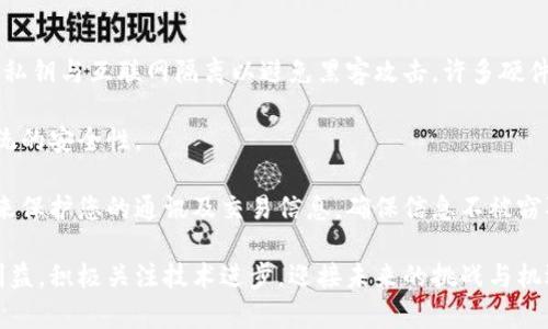 量子计算对加密货币的影响：机遇与挑战解析
量子计算, 加密货币, 安全性, 区块链/guanjianci

量子计算技术的迅速发展正在重新定义多个领域，其中加密货币的安全性和隐私保护正面临重大挑战和机遇。随着量子计算能力的提升，传统的加密算法可能不再安全，这使得金融科技行业，尤其是基于区块链技术的加密货币，急需新的解决方案和应对策略。

本文将深入探讨量子计算与加密货币之间的关系，以及如何应对这一技术变革所带来的风险与机遇，详细分析该领域的潜在问题，确保投资者和开发者能够更好地理解并准备未来的发展。

量子计算概述
量子计算是一种利用量子力学原理进行计算的技术，与传统计算机不同，它使用量子位（qubit）而非经典位（bit）。量子位可以表示0、1，或者这两者的叠加状态，因而可以同时进行多种计算任务，这样的特性使得量子计算机在某些特定的计算问题上比传统计算机更为高效。

量子计算的迅速发展，尤其是在量子算法、量子通信和量子加密等方面，标志着计算技术的新纪元。它的潜力在密码学、材料科学、药物设计等领域展现出巨大的应用前景。

加密货币与区块链技术
加密货币是一种基于区块链技术的数字货币，其安全性依赖于密码学原理。区块链是分布式的、不可篡改的、透明的交易记录系统，确保交易的真实性和安全性。主流的加密货币，如比特币和以太坊，都是依赖于复杂的加密算法来保障用户的隐私和安全。

然而，随着量子计算技术的发展，许多现有的加密算法，如RSA和ECC（椭圆曲线加密），可能会面临被破解的风险，因此对这些加密货币的长远安全性构成威胁。

量子计算对加密货币的潜在威胁
我们需要认真考虑量子计算对现有加密货币的挑战。首先，一旦量子计算机达到足够的稳定性和计算能力，它们将能够轻易破解当前的加密算法，例如RSA和DSA。这可能导致用户的私钥被泄露，进而使得他们的资产处于极大的风险之中。

其次，量子计算机在处理区块链交易时，也可能让验证者可以利用其计算能力迅速解决复杂的密码问题，加快交易确认速度。这虽然看似提升了交易的高效性，却也可能导致处理过程中的欺诈行为增多。

另外，量子计算机的反向能力（reverse engineering）使得交易的匿名性受到威胁，任何试图隐藏身份的信息都将受到挑战，导致用户数据隐私失去保障。

加密货币领域的量子抗性措施
为了应对量子攻击的挑战，许多开发者和研究者开始探索量子抗性加密算法。这些算法设计的基础是量子计算机无法轻易破解的数学问题。当前一些被广泛讨论的量子抗性算法包括基于格的加密、哈希基加密和多变量多项式加密等。

例如，基于格的加密方法，例如NTRU和Learning With Errors (LWE)的算法，已被提议用于将来的安全协议中。这些算法在理论上能够抵抗量子计算机的攻击，因此它们很可能会成为未来加密货币网络中实现安全性的核心技术。

此外，有些加密货币项目，如Quantum Resistant Ledger (QRL) 和 IOTA，已经在开发短期内能有效抵御量子计算威胁的替代协议。这些项目在设计之初就考虑了量子抗性，力求在量子时代来临之前提供一条可行的解决方案。

可能相关问题的解答

问题一：量子计算机何时会威胁到加密货币的安全性？
尽管量子计算的研究正在快速进展，但专家们普遍认为，要实现足够强大的量子计算机以进行复杂的破解行动，仍需10至20年的时间。当前的量子计算技术虽然在实验室中已展示出某些特性，但在大规模、稳定的应用尚未成熟。

很多科技公司和研究机构正在努力开发更多强大的量子计算机，这意味着量子计算的商业化落地时间无疑会影响加密货币领域的整体安全性。因此，开发者及投资者应随时关注量子计算的进展，并在可能的情况下采取防范措施。

问题二：现行的加密算法是否可以升级以避免量子风险？
现有的加密算法可以通过升级和改变密钥长度等措施来增强其安全性，但这并不能根本性地解决量子威胁带来的问题。例如，有些RSA和ECC算法依赖多项式地复杂性，每次升级都可能导致计算成本的显著增加，可能使网络效率下降。

因此，仅依赖升级现有算法并不是长期有效的解决方案。相反，更加必要的是开发新一代的量子抗性算法，以实现根本性的突破和保障。这就要求研究者和开发者关注前沿技术，实施前瞻性的安全措施，保护用户数据和资产安全。

问题三：如何投资可抗量子计算攻击的加密货币？
投资抗量子计算的加密货币，需要对市场趋势有深入的了解，而不仅只是盲目跟风。首先，研究当前加密货币市场动态，了解那些已经或正在开发量子抗性技术的项目，比如二代币种。如前所述，Quantum Resistant Ledger 和 IOTA就是关注这一领域的代表。

其次，参与社交媒体和论坛讨论，借助专业社区获取对新兴技术及其安全性领域见解的独特视角。此外，您还可以关注相关白皮书及技术文档，提前了解未来可能具备竞争优势的项目。通过全面的信息及对技术的洞察来理性投资，是抵御市场波动风险的合理策略。

问题四：个人投资者应如何保护自己的加密资产？
为保护您的加密资产，尤其是在量子计算威胁潜在到来的时期，您可以采取以下措施。一，启用硬件钱包，确保您的私钥与互联网隔离以避免黑客攻击。许多硬件钱包都具备较强的安全机制来抵御外部威胁。

二，及时更新您的软件，包括钱包及对接交易所，确保修补漏洞。此类更新旨在消除可能存在的安全缺陷及提升系统的安全性。

三，加强对个人信息的保护，尤其在社交媒体上，避免公开分享您的投资信息和策略。尽量使用量子抗性加密工具来保护您的通讯及交易信息，确保信息不被窃取。

综上所述，随着量子计算技术的发展，投资者和开发者都需要做好充分准备，通过正确的安全措施来保护自己的利益，积极关注技术进步，迎接未来的挑战与机遇。