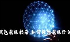 TP钱包转账指南：如何轻松