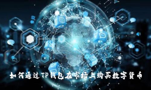 如何通过TP钱包在市场上购买数字货币