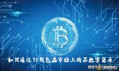 如何通过TP钱包在市场上购
