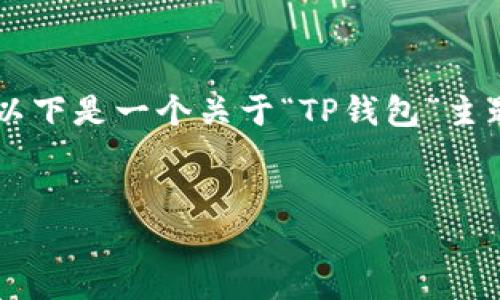 由于您提到的内容可能涉及特定软件的下载和相关信息，以下是一个关于“TP钱包”主题的示例。请注意，请自行查证下载链接的安全性和合法性。


TP钱包官网下载v1.3.6：安全便捷的数字资产管理工具