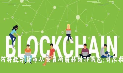 如何将数字货币从交易所转移到TP钱包：详尽指南