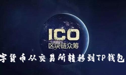 如何将数字货币从交易所转移到TP钱包：详尽指南