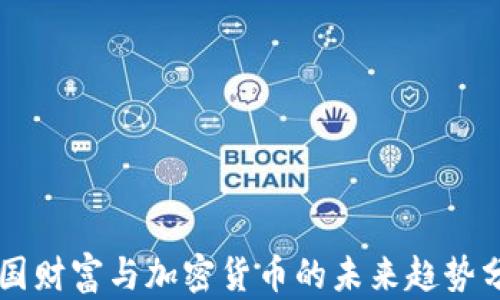 
美国财富与加密货币的未来趋势分析