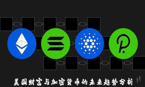 
美国财富与加密货币的未来趋势分析