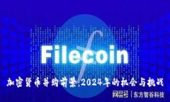 加密货币并购前景：2024年