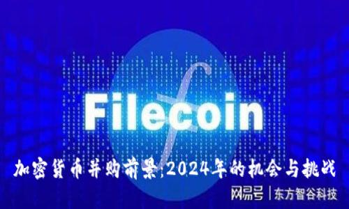 加密货币并购前景：2024年的机会与挑战