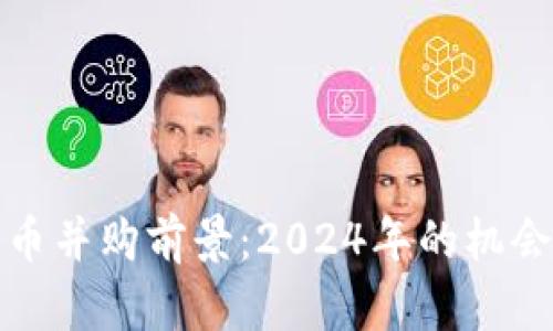 加密货币并购前景：2024年的机会与挑战