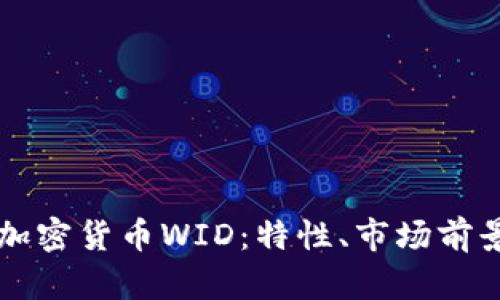深入了解加密货币WID：特性、市场前景及其应用