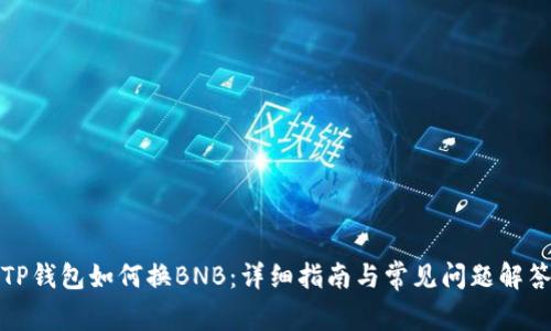 TP钱包如何换BNB：详细指南与常见问题解答