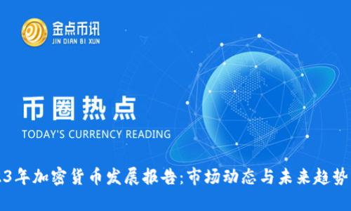 2023年加密货币发展报告：市场动态与未来趋势分析