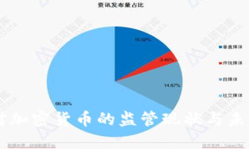 香港对加密货币的监管现状与未来展望