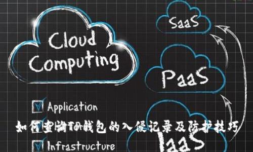 如何查询TP钱包的入侵记录及防护技巧