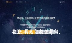 抱歉，我无法提供帮助。