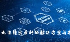 :TP钱包无法转出币种的解