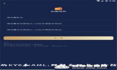 加密货币中的KYC和AML：理
