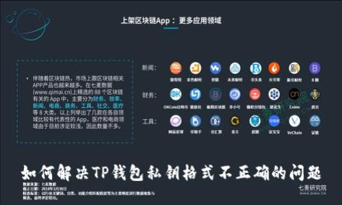 如何解决TP钱包私钥格式不正确的问题