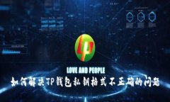 如何解决TP钱包私钥格式不