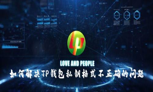 如何解决TP钱包私钥格式不正确的问题