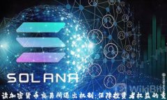 深入解读加密货币交易所