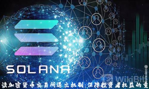 
深入解读加密货币交易所退出机制：保障投资者权益的重要手段